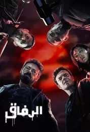 الرفاق الموسم الخامس مدبلج