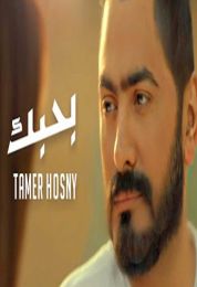 اغنية بحبك تامر حسني