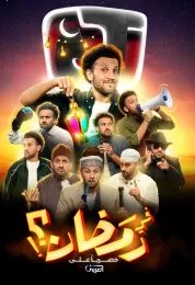 جو شو في رمضان