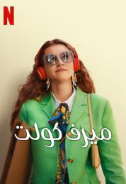 show ميرف كولت