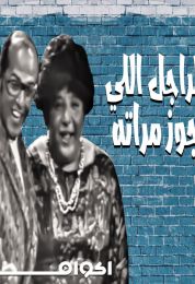 الراجل اللي جوز مراته