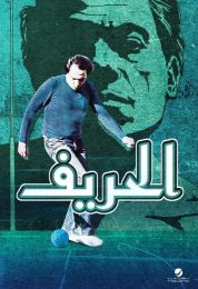 show الحريف