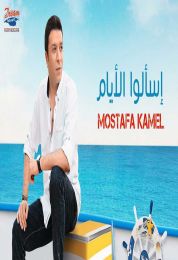 اغنية مصطفي كامل اسالوا الايام