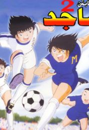 كابتن ماجد الموسم الثاني