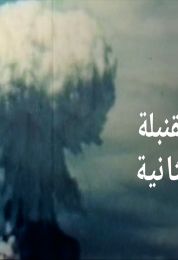 ناغازاكي القنبلة الثانية