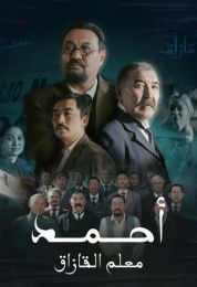 Ahmed Mentor of the Kazak الموسم الاول