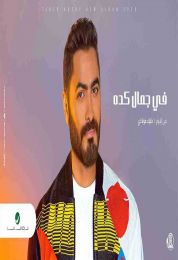 اغنية تامر حسني في جمال كدة