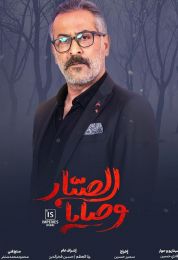 وصايا الصبار