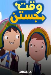 وقت جوستين الموسم الثاني