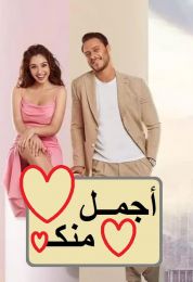 Senden Daha Güzel الموسم الاول