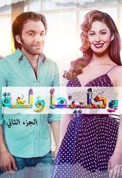 وكلينها والعة 2