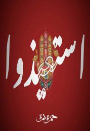 اغنية حمزة نمرة استعيذوا