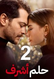حلم أشرف الموسم الثاني مدبلج