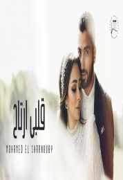 اغنية محمد الشرنوبي قلبي ارتاح