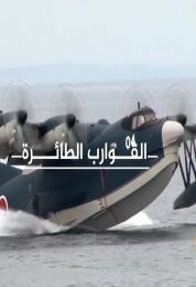 القوارب الطائرة