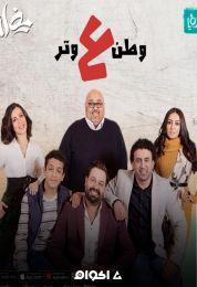 وطن ع وتر 2020