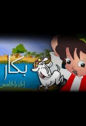 بكار الموسم الخامس