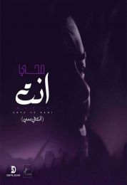 اغنية محمد محي انت في دمي