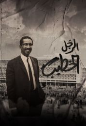 الرجل الخطيب