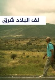 لف البلاد شرق إفريقيا