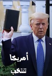 امريكا تنتخب