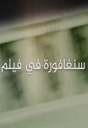 سنغافورة في فيلم