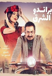 براندو الشرق