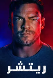 Reacher الموسم الرابع مدبلج