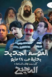 الدحيح الموسم الخامس