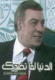 الدنيا لما تضحك