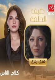 لقاء النجمة هدى رمزي مع ياسمين عز