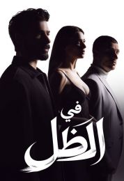 في الظل مدبلج في الظل مدبلج