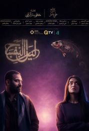 ليل البنفسج