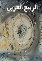 الربيع العربي