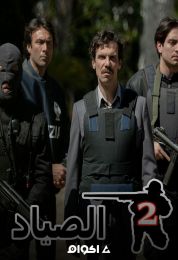 الصياد الموسم الثاني