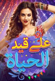 على قيد الحياة