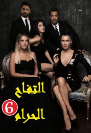 Yasak Elma الموسم السادس