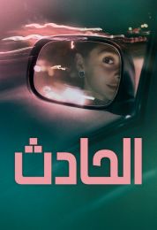 الحادث مدبلج