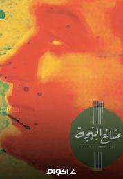 محمد فوزي صانع البهجة