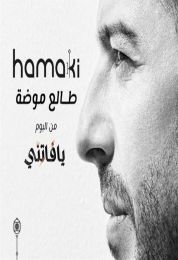 اغنية محمد حماقي طالع موضة