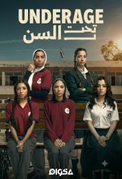 تحت السن Underage