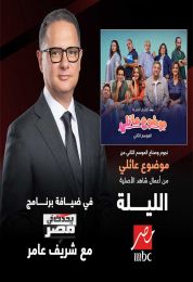 لقاء أبطال موضوع عائلي في برنامج يحدث في مصر