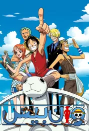 ون بيس مدبلج