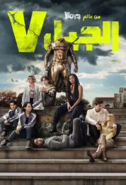 Gen V  الموسم الاول مدبلج