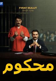 محكوم الموسم الاول