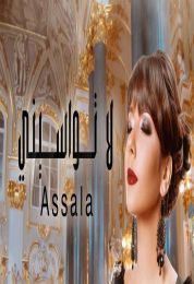 اغنية اصاله لاتواسيني