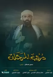 دروب المرجلة ج3