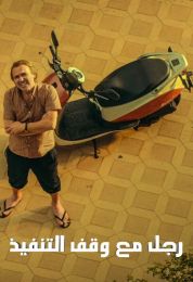 رجل مع وقف التنفيذ الموسم الاول