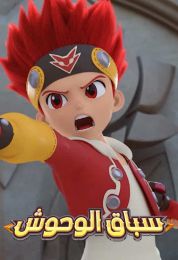 سباق الوحوش الموسم الاول