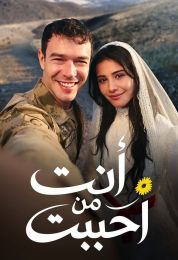 انت من احببت انت من احببت